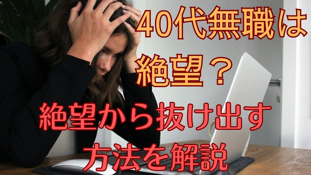 【40代必見】無職を絶望と考えないで！生き方のヒントと対処法を紹介