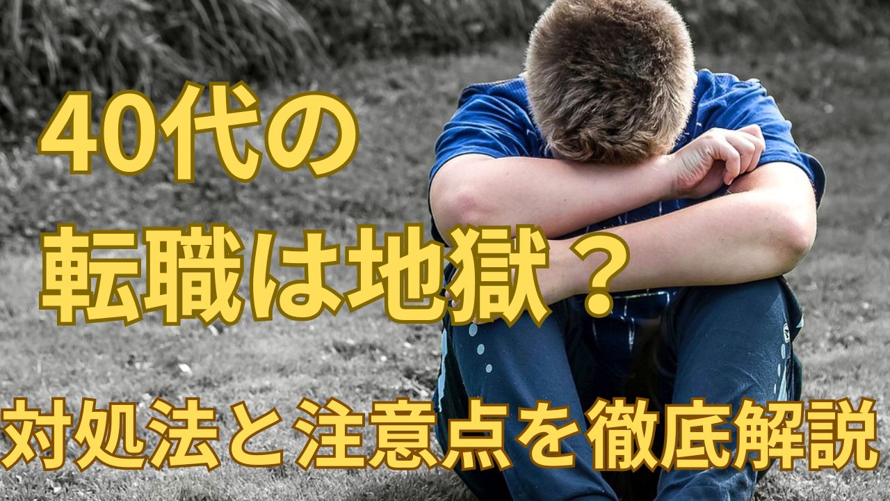 【必見】40代転職が地獄はデタラメ！失敗しないコツと注意点を徹底解説