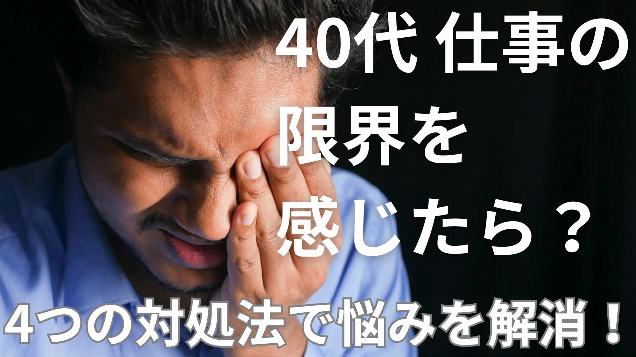 40代で仕事の限界を感じたら？4つの対処法で悩みを解消できる！