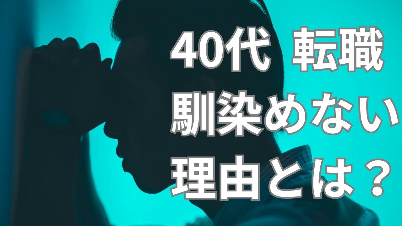 40代が転職して馴染めない理由とは？5つの対処法で解決できる！