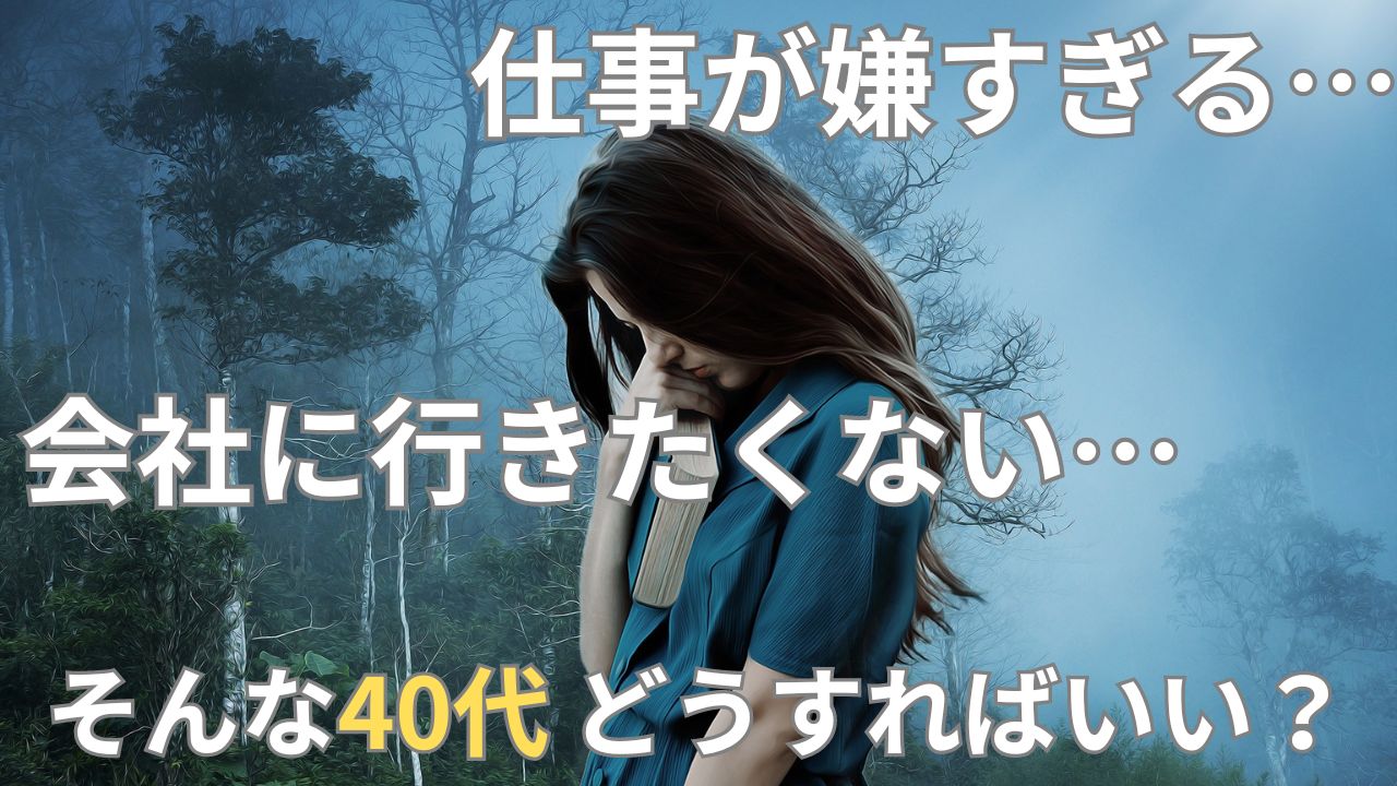 仕事が嫌すぎる…会社に行きたくない40代の対処法はこの5つ！