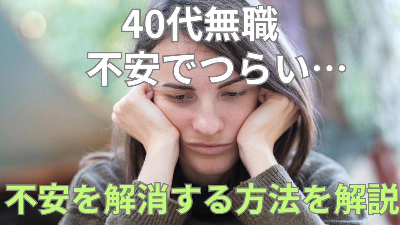 40代無職の不安から抜け出したい！絶望しないための対処法と注意点を解説