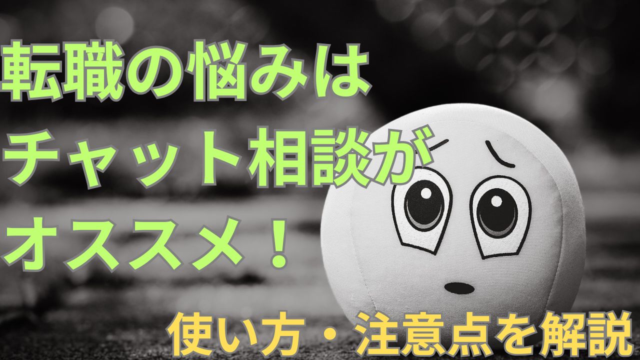 【超便利】転職の悩みはチャット相談がオススメ！使い方・注意点を紹介