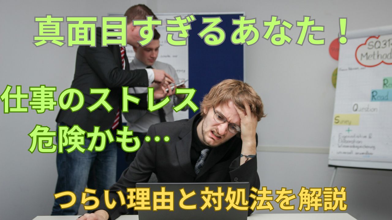 真面目すぎるあなた！仕事のストレスに注意｜つらい理由と対処法を解説