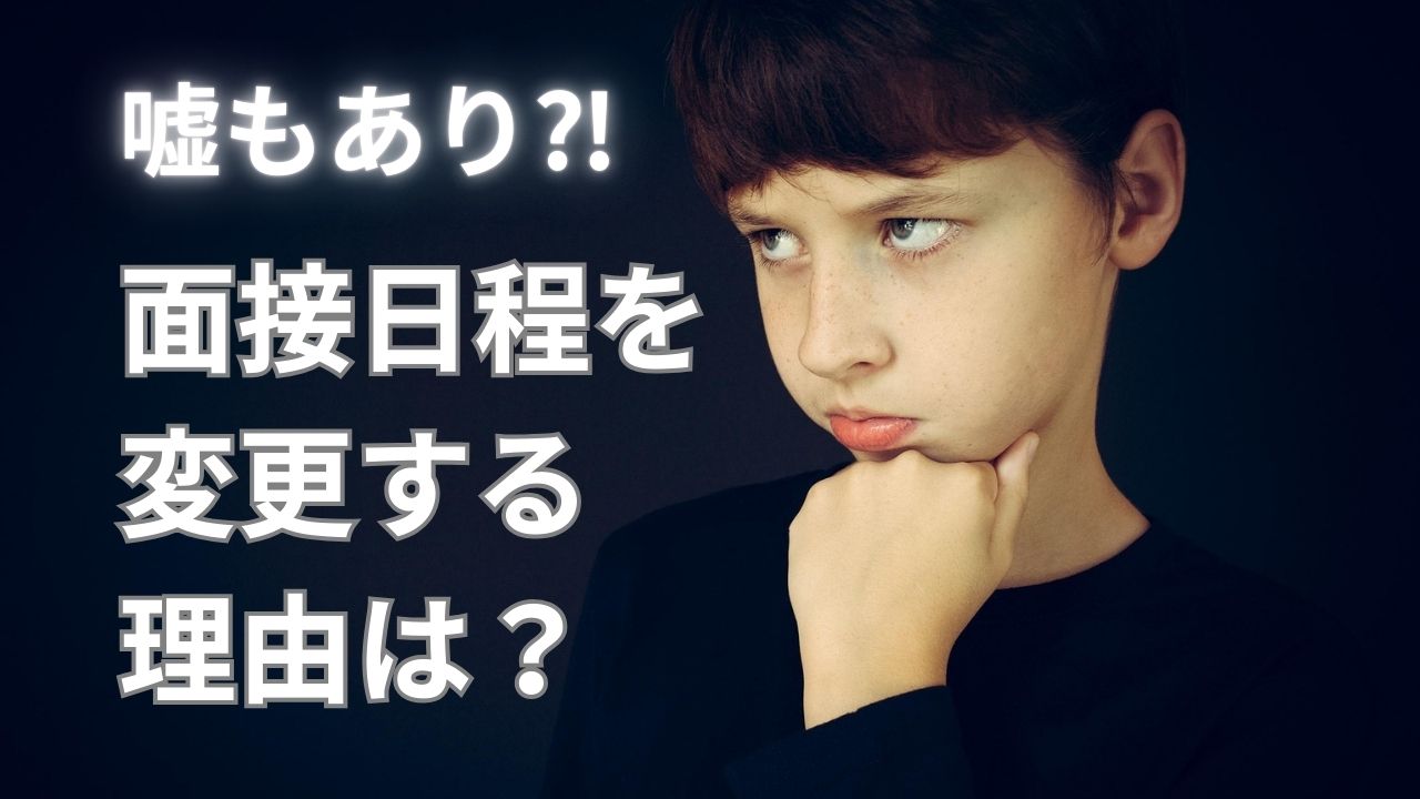 【嘘もあり⁈】面接の日程変更はこの理由でOK！メールの書き方・注意点も解説