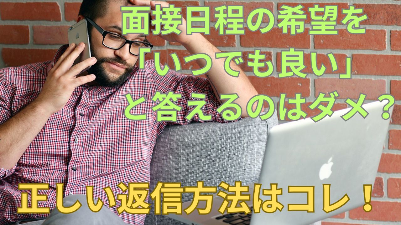 【注意】面接日程メールを「いつでも良い」で返信はNG！例文も紹介