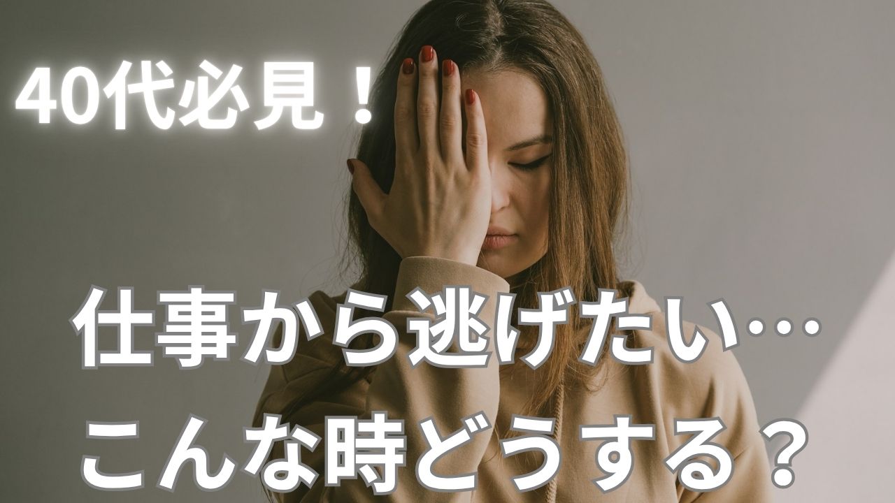 【40代】仕事から逃げたい…つらいなら逃げてOK！理由と対処法を解説