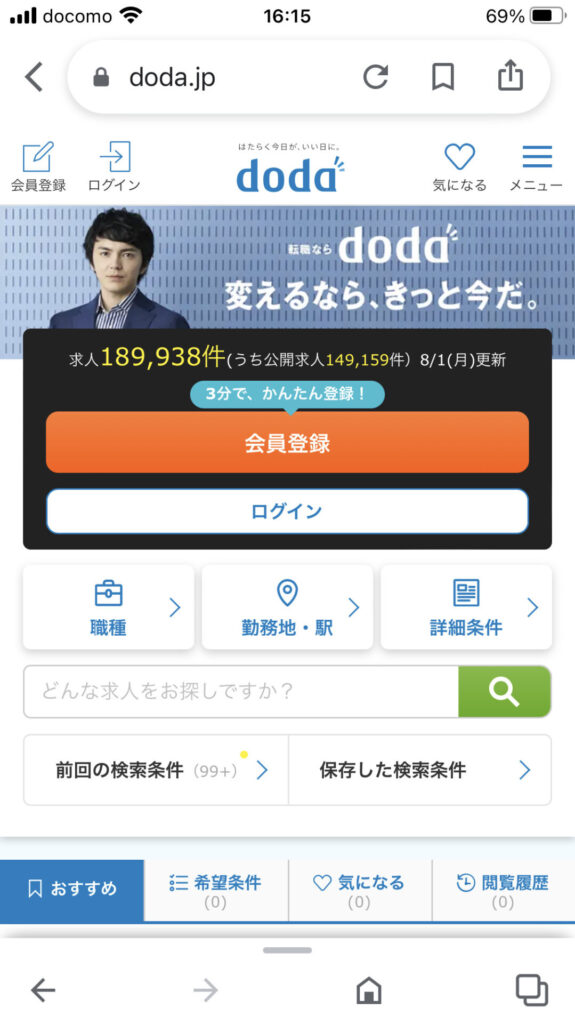 doda スマホ登録画面