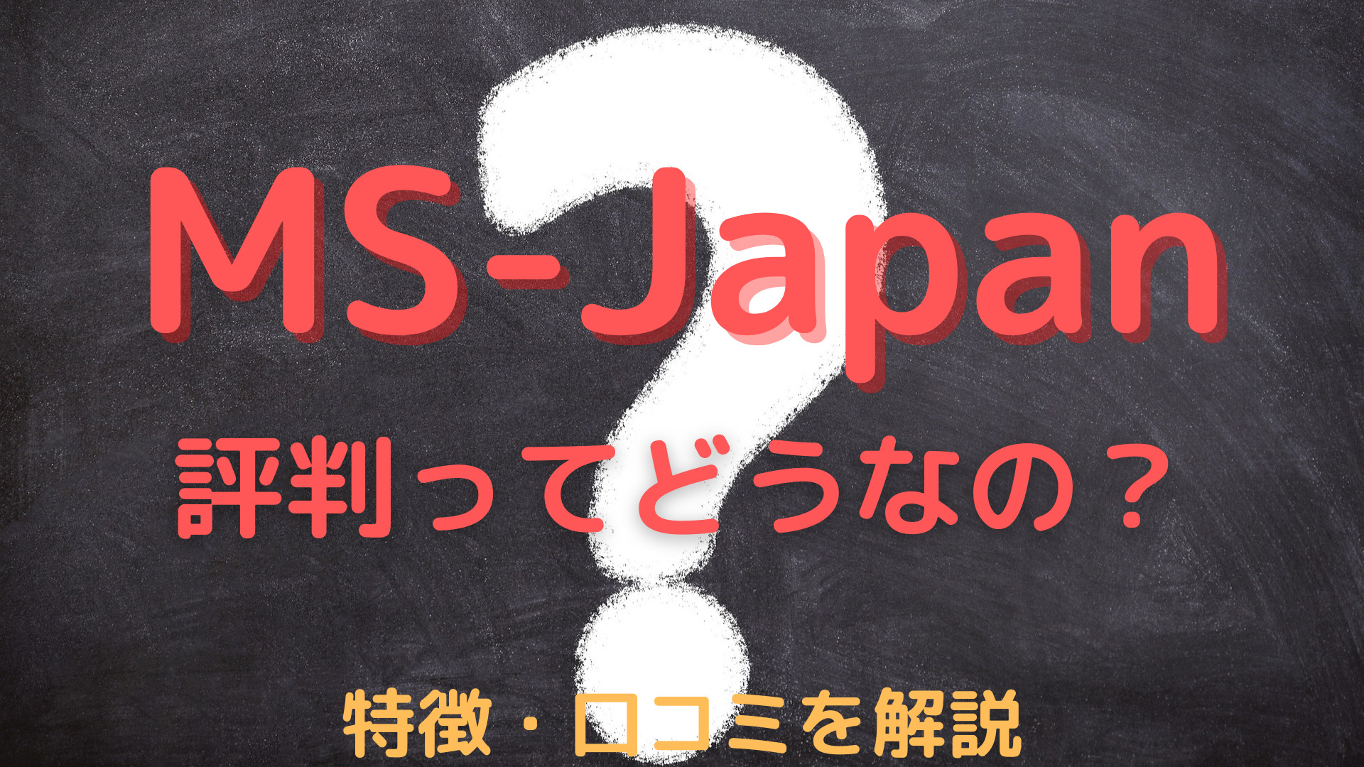 MS-Japanの評判ってどうなの？特徴や強み、口コミを紹介！