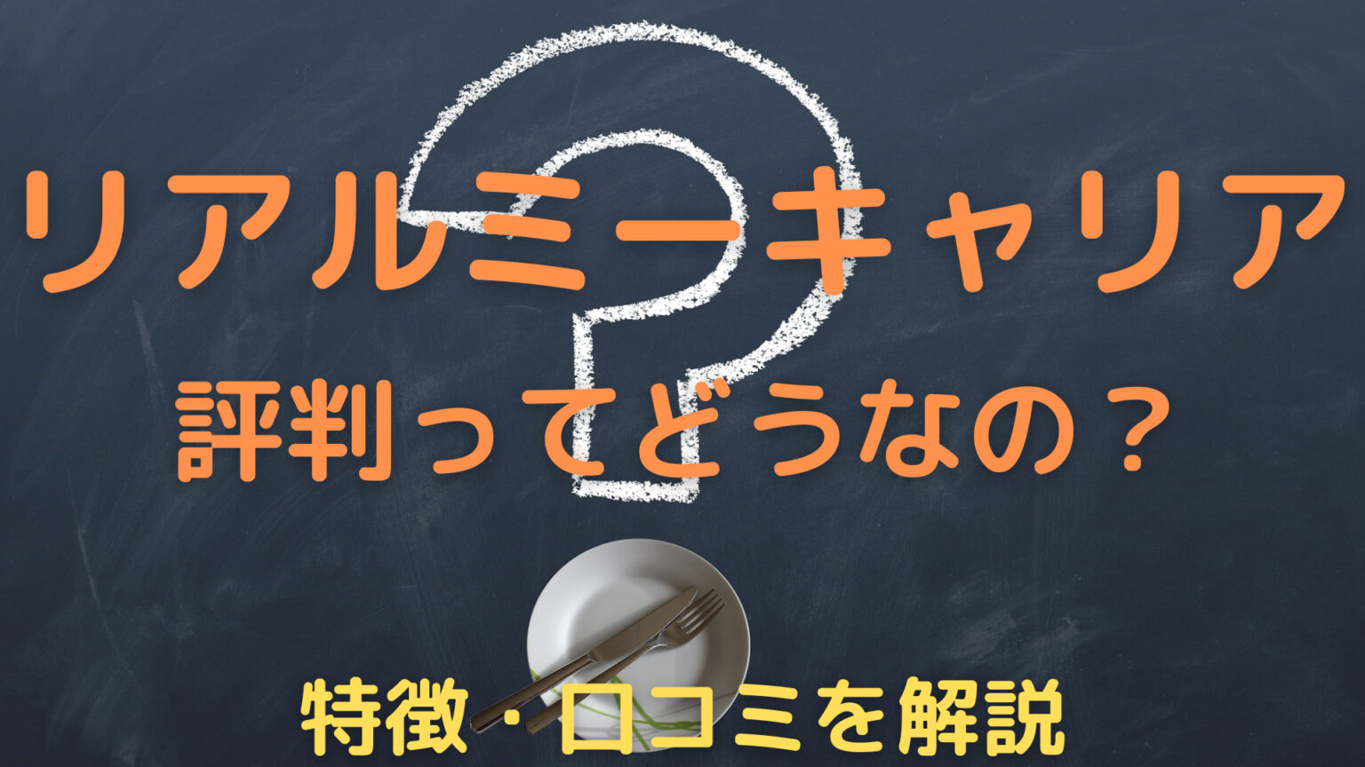 リアルミーキャリアの評判ってどうなの？特徴や利用者の口コミを解説 Hassiblog〈ハッシーブログ〉