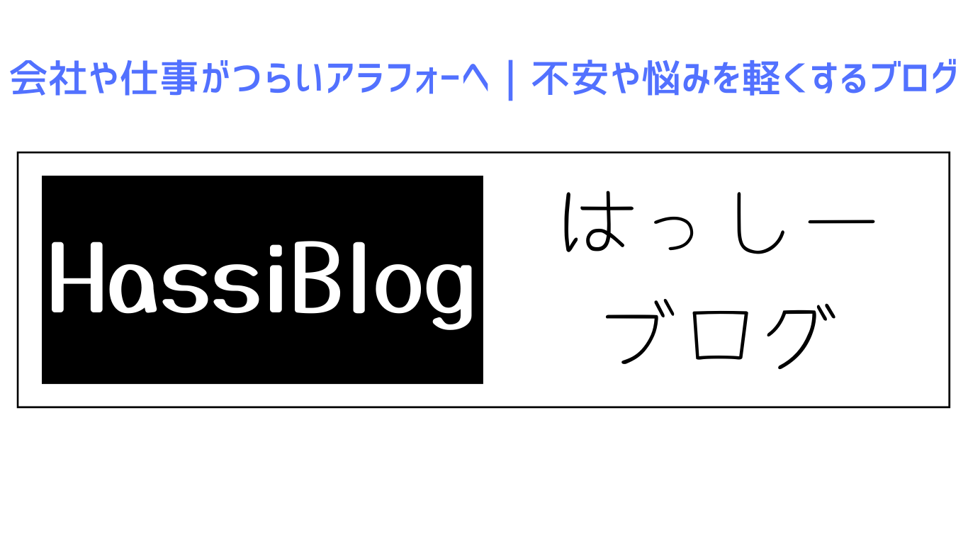 HassiBlog〈ハッシーブログ〉