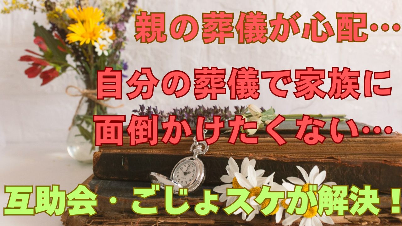 理想の互助会の見つけ方は？ごじょスケなら簡単に見つけられます！